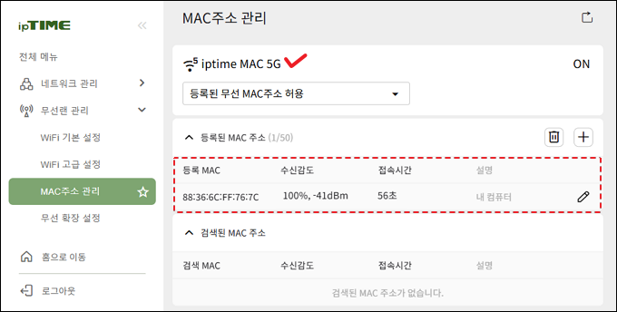MAC 주소 인증 설정 완료